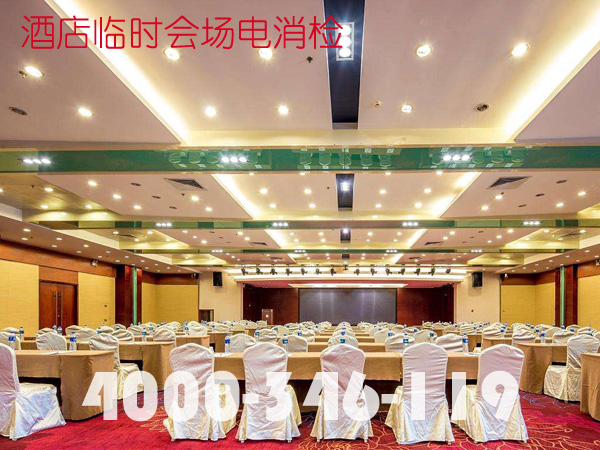 酒店會(huì)場臨時(shí)舞臺(tái)消電檢需要預(yù)備什么材料